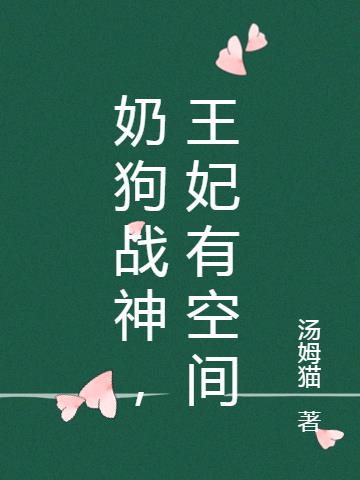 奶狗战神王妃有空间