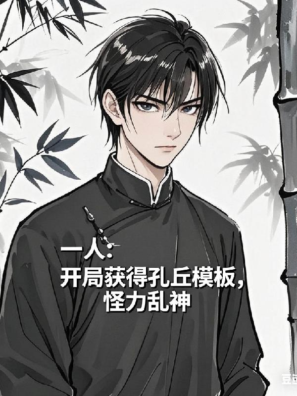 一人开局获得孔丘模板怪力乱神