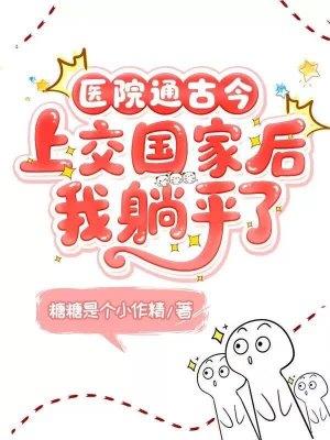 医院通古今上交国家后我躺赢了