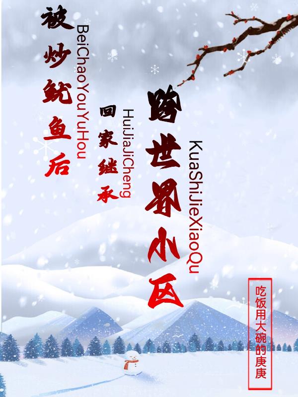 被炒鱿鱼后回家继承跨世界小区