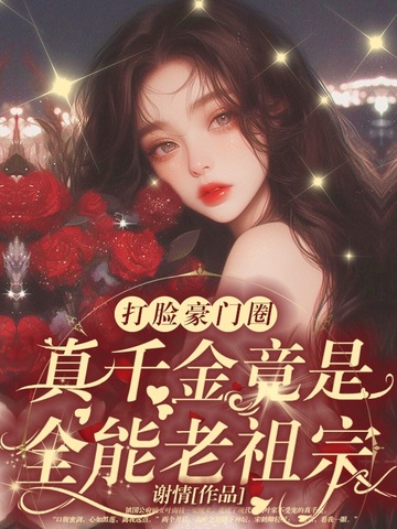 乡下来的真千金竟是豪门老祖宗