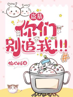 盗墓你们别追我