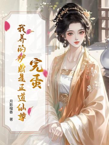 完蛋我养的炉鼎是正道仙尊