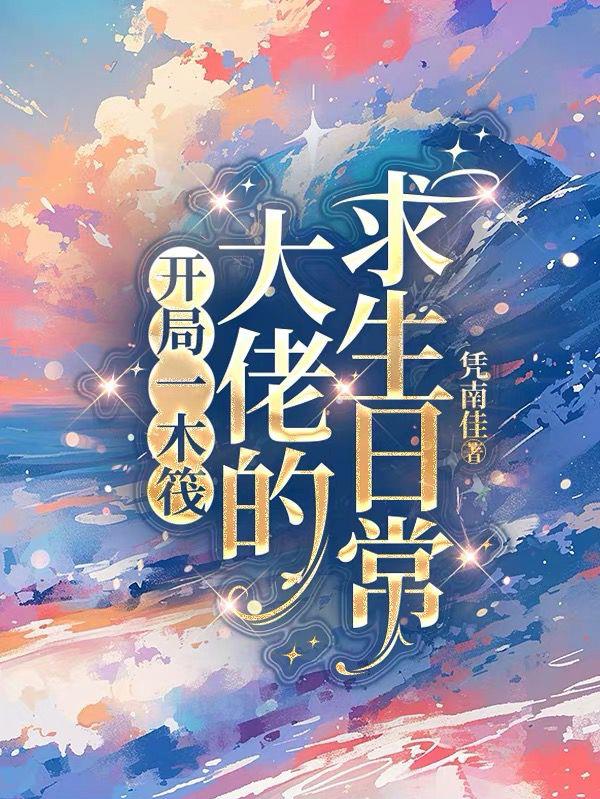 开局一木筏大佬的求生日常