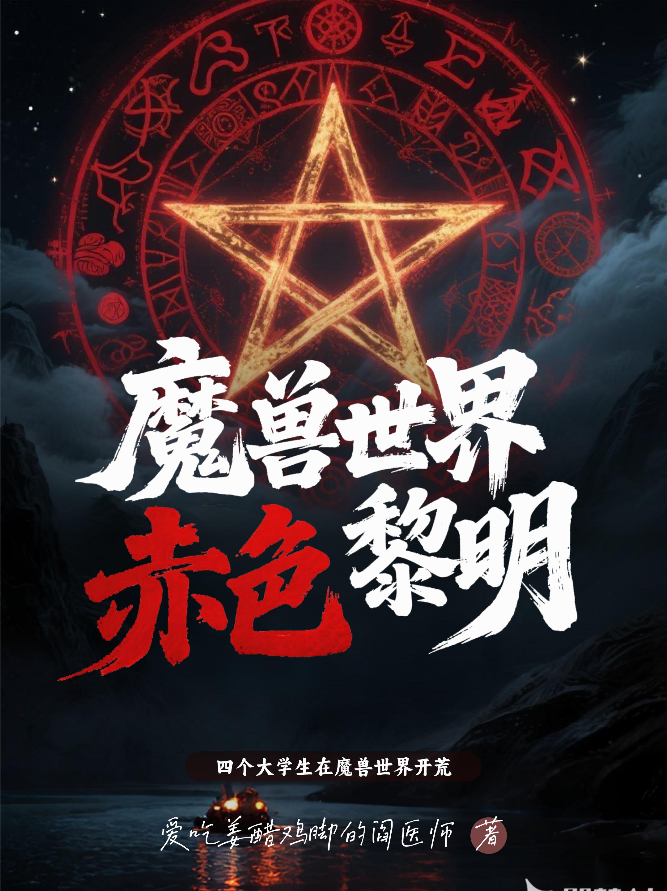魔兽世界赤色黎明