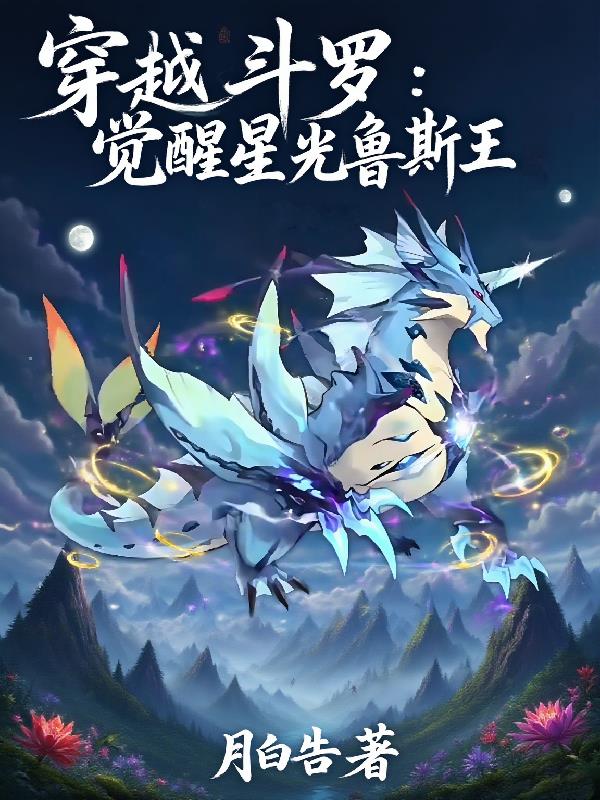 穿越斗罗觉醒星光鲁斯王