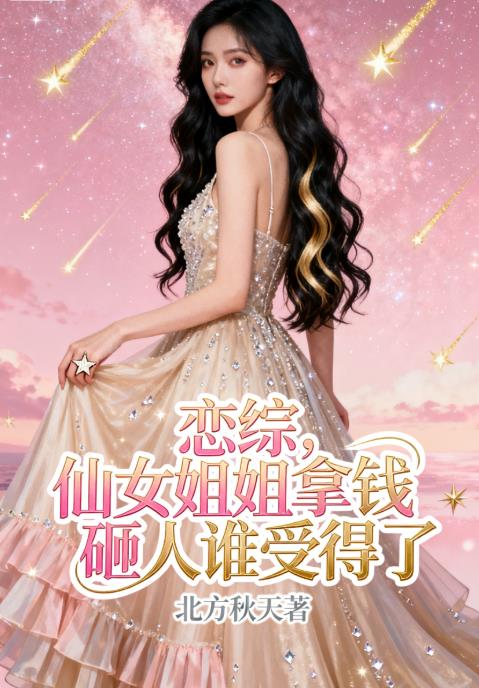 恋综仙女姐姐拿钱砸人谁受得了