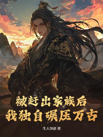 被赶出家族后我独自碾压万古