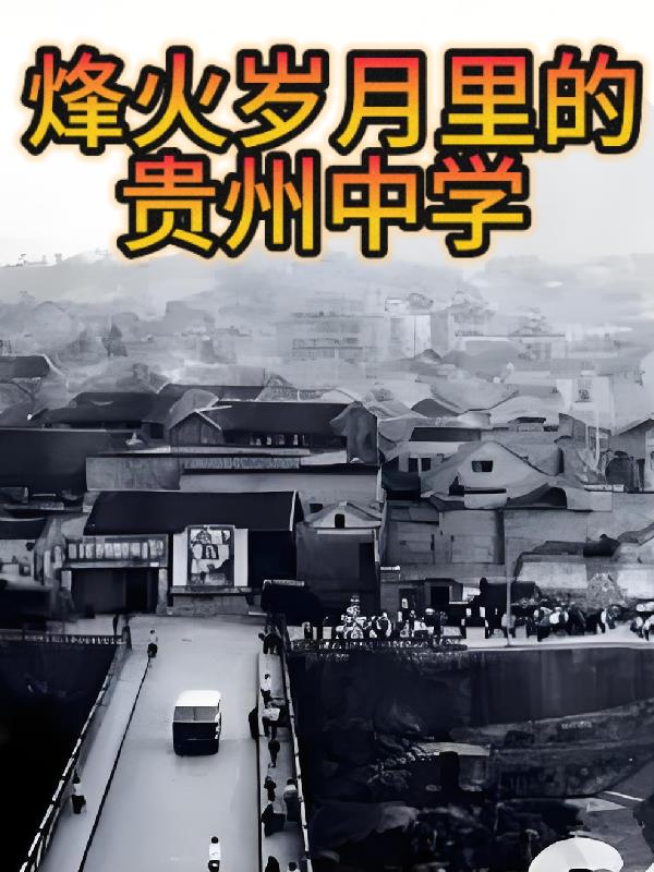 烽火岁月里的贵州中学
