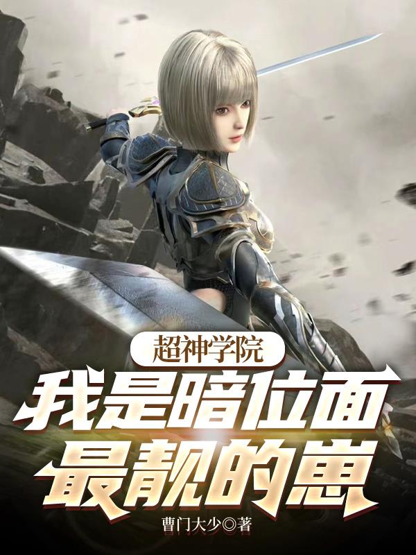 超神学院我是暗位面最靓的崽