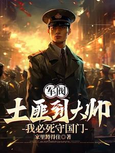 重生1907我必死守东北