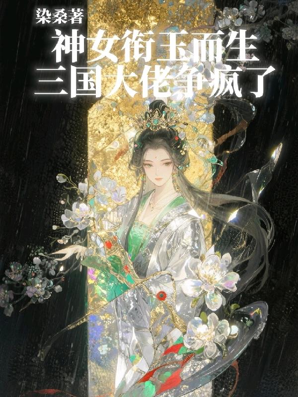 神女衔玉而生三国大佬争疯了