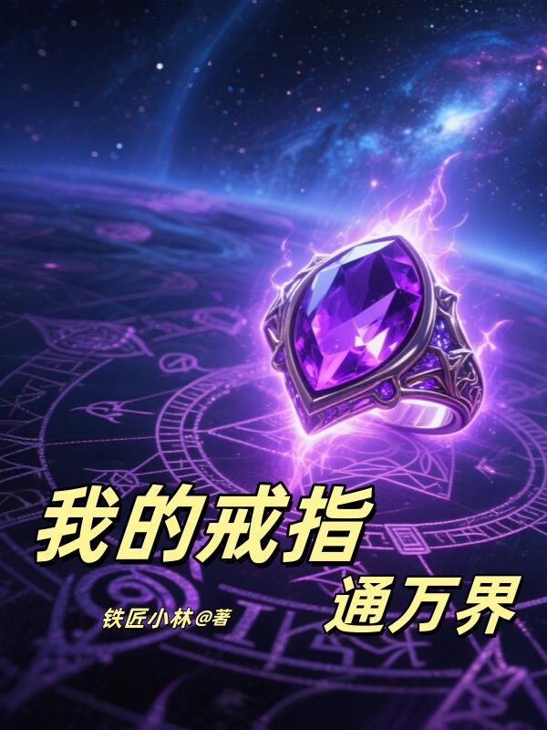 双穿我的戒指连通万界