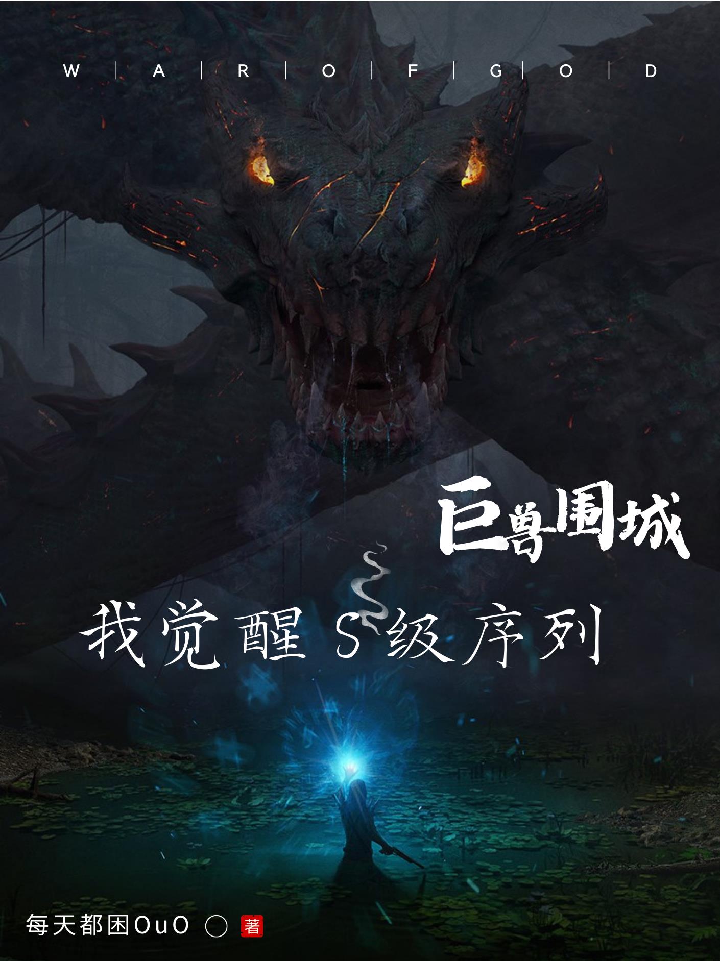 巨兽围城我觉醒S级序列